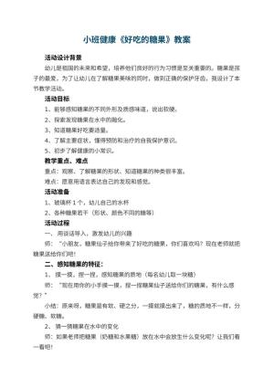 幼儿园小班健康教案《好吃的糖果》 包含反思预览