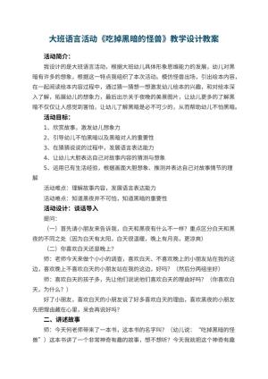 幼儿园大班语言活动《吃掉黑暗的怪兽》教学设计 包含反思