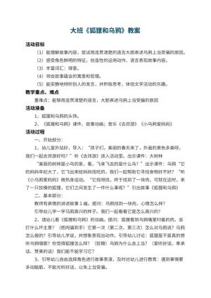 幼儿园大班教案《狐狸和乌鸦》 包含反思预览