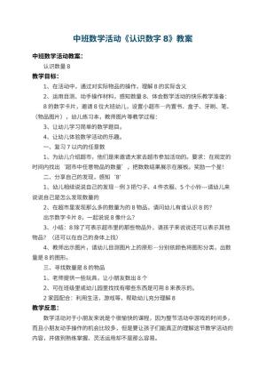 幼儿园中班数学教案活动《认识数字8》 包含反思