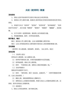 幼儿园大班教案《老师早》 包含反思预览