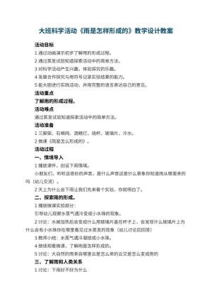 幼儿园大班科学活动《雨是怎样形成的》教学设计 包含反思预览
