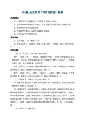 幼儿园中班社会优质课教案《可爱的狗狗》 包含反思