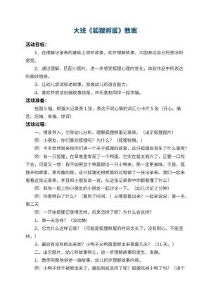 幼儿园大班教案《狐狸孵蛋》 包含反思预览