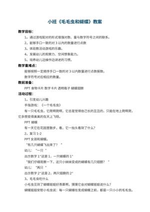 幼儿园小班教案《毛毛虫和蝴蝶》 包含反思预览