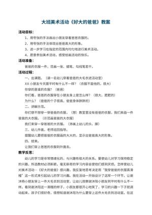 幼儿园大班美术活动教案《好大的爸爸》 包含反思