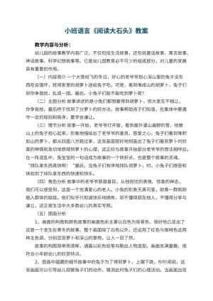 幼儿园小班语言优秀教案《阅读大石头》 包含反思预览