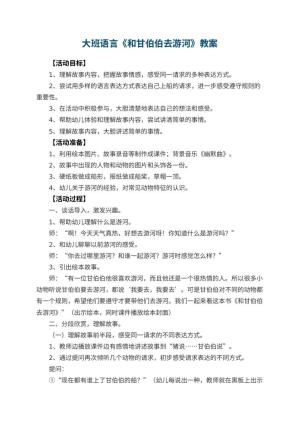 幼儿园大班语言优秀教案《和甘伯伯去游河》 包含反思预览