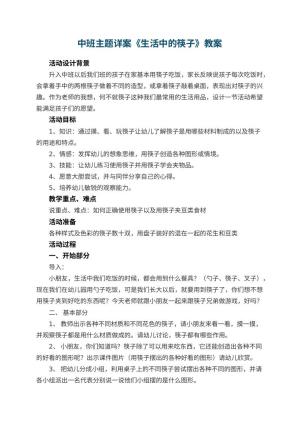 幼儿园中班主题详案教案《生活中的筷子》 包含反思