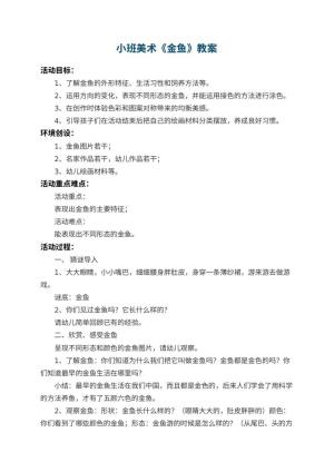 幼儿园小班美术教案《金鱼》 包含反思