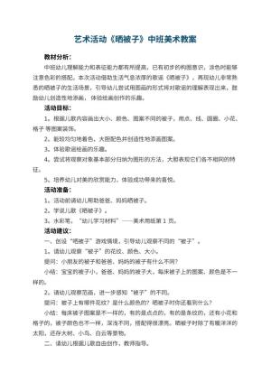 幼儿园艺术活动《晒被子》中班美术教案预览