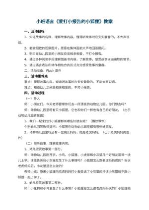 幼儿园小班语言教案《爱打小报告的小狐狸》 包含反思预览
