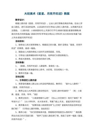 幼儿园大班美术教案《星星、月亮齐欢迎》预览