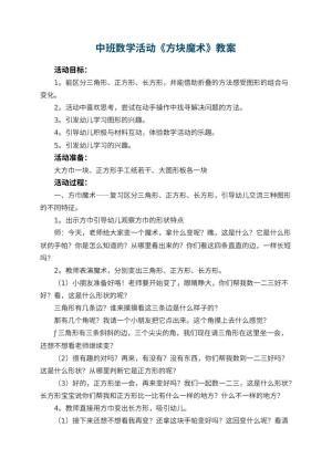幼儿园中班数学活动教案《方块魔术》 包含反思预览