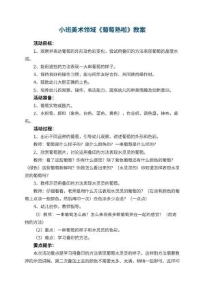 幼儿园小班美术领域教案《葡萄熟啦》 包含反思