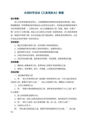 幼儿园大班科学活动教案《工具用处大》 包含反思预览
