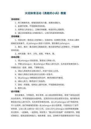 幼儿园大班体育活动教案《勇敢的小兵》 包含反思