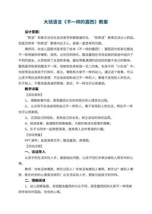 幼儿园大班语言《不一样的露西》教案 包含反思预览