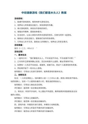 幼儿园中班健康游戏《我们都是木头人》 包含反思预览