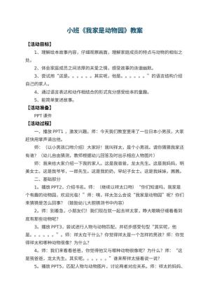 幼儿园小班教案《我家是动物园》 包含反思