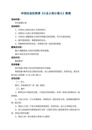 幼儿园中班社会优质课教案《小主人和小客人》 包含反思预览