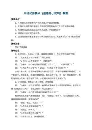 幼儿园中班优秀美术教案《迷路的小花鸭》 包含反思预览