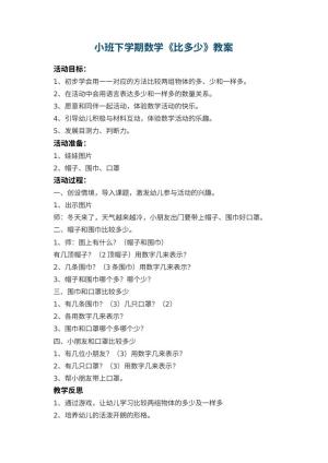 幼儿园小班下学期数学教案《比多少》 包含反思预览