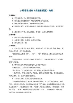 幼儿园小班语言听说优秀教案《白鹅和狐狸》 包含反思预览