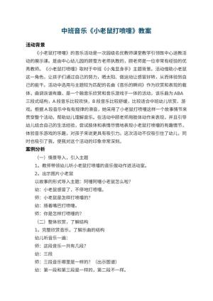 幼儿园中班音乐优秀教案《小老鼠打喷嚏》 包含反思预览