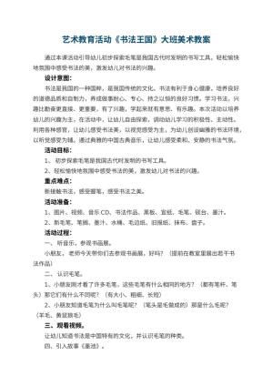 幼儿园艺术教育活动《书法王国》大班美术教案预览