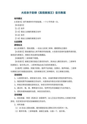 幼儿园大班亲子韵律《真假美猴王》音乐教案 包含反思预览