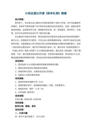 幼儿园小班主题公开课教案《新年礼物》 包含反思预览