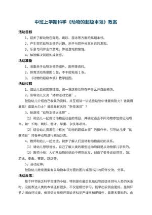 幼儿园中班上学期科学教案《动物的超级本领》 包含反思