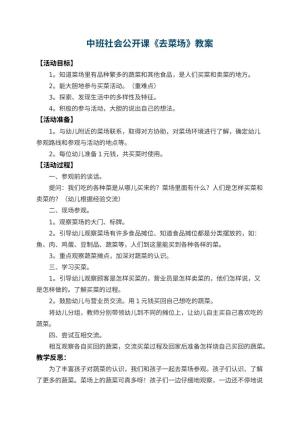 幼儿园中班社会公开课教案《去菜场》 包含反思