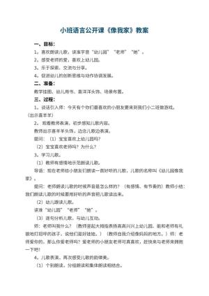 小班语言公开课教案《幼儿园像我家》 包含反思预览