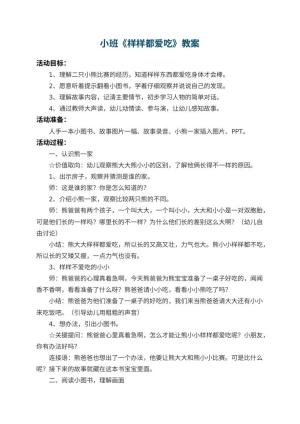 幼儿园小班教案《样样都爱吃》 包含反思预览