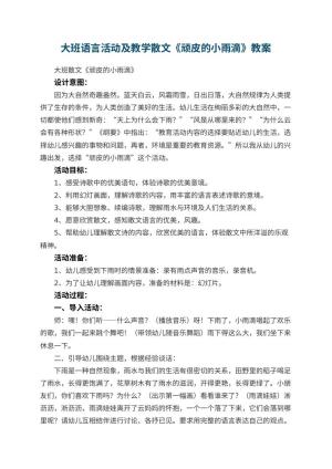 幼儿园大班语言活动教案及教学散文《顽皮的小雨滴》 包含反思预览