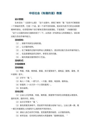 幼儿园中班社会教案《有趣的蛋》 包含反思预览