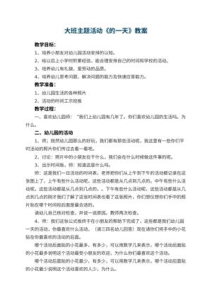 大班主题活动教案《幼儿园的一天》 包含反思
