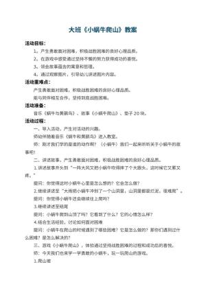 幼儿园大班教案《小蜗牛爬山》 包含反思
