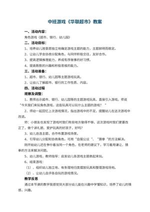 幼儿园中班游戏教案《华联超市》 包含反思预览