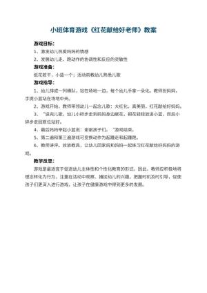 幼儿园小班体育游戏优秀教案《红花献给好老师》 包含反思预览