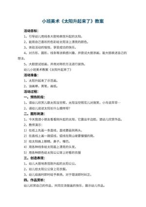 幼儿园小班美术教案《太阳升起来了》 包含反思预览