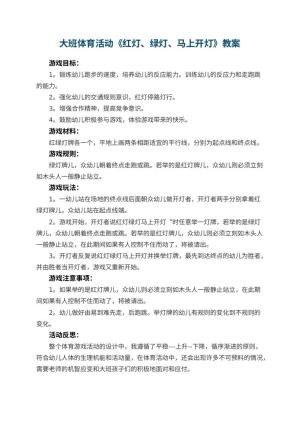 幼儿园大班体育活动教案《红灯、绿灯、马上开灯》 包含反思预览