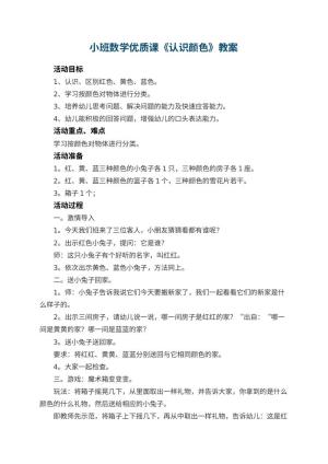 幼儿园小班数学优质课教案《认识颜色》 包含反思