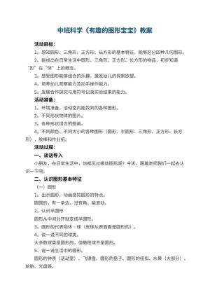 幼儿园中班科学《有趣的图形宝宝》教案 包含反思预览