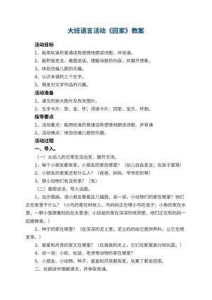 幼儿园大班语言活动教案《回家》 包含反思预览