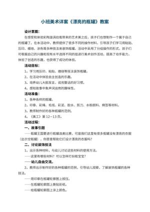 幼儿园小班美术优秀教案详案《漂亮的瓶罐》 包含反思