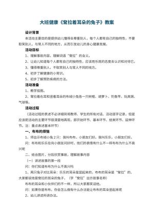 幼儿园大班健康教案《耷拉着耳朵的兔子》 包含反思预览