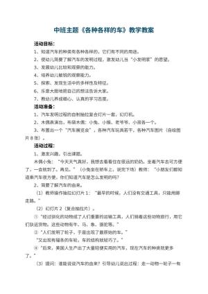 幼儿园中班主题教案《各种各样的车》教学 包含反思预览